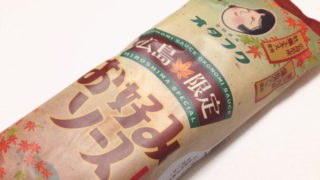 【広島おみやげ】オタフク『広島限定お好みソース』を使ってみた