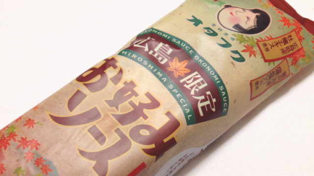 【広島おみやげ】オタフク『広島限定お好みソース』を使ってみた