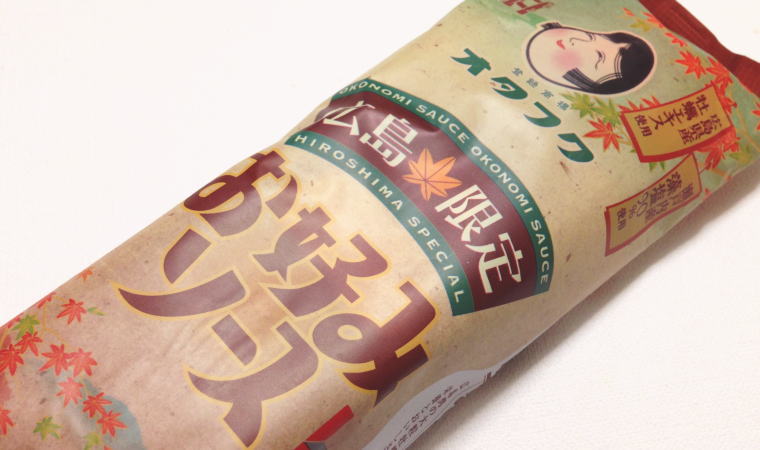 【広島おみやげ】オタフク『広島限定お好みソース』を使ってみた