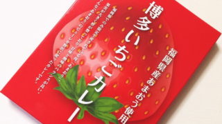 【福岡おみやげ】あまおうピューレ入り『博多いちごカレー』ってどんな味？