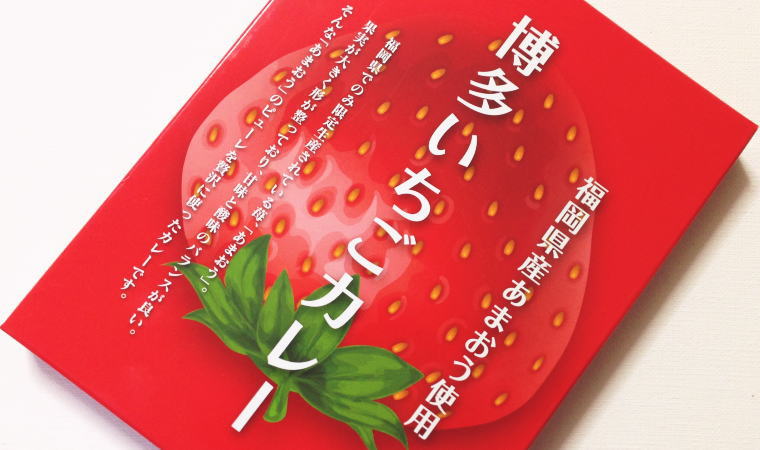 【福岡おみやげ】あまおうピューレ入り『博多いちごカレー』ってどんな味？