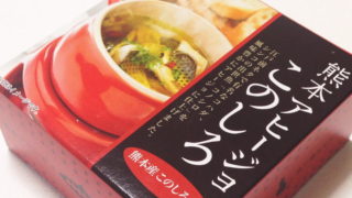 【熊本おみやげ】『熊本アヒージョ このしろ』で家飲みが二度おいしい