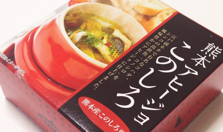 【熊本おみやげ】『熊本アヒージョ このしろ』で家飲みが二度おいしい