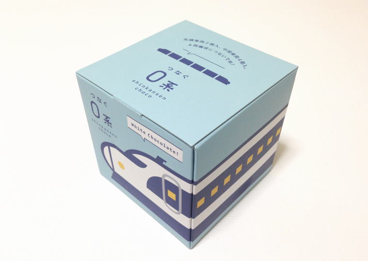 『つなぐ0系新幹線チョコ』