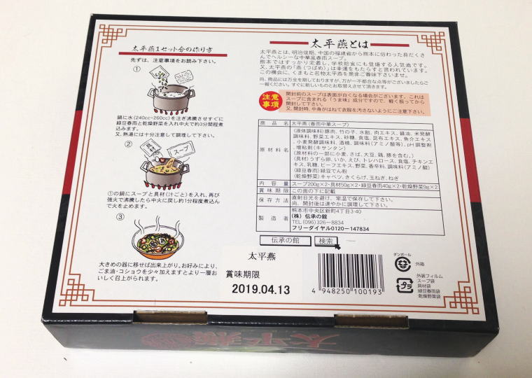 『太平燕(タイピーエン)』箱裏