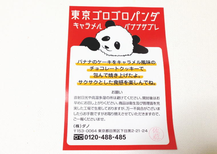 『東京ゴロゴロパンダ キャラメルバナナサブレ』 チラシ