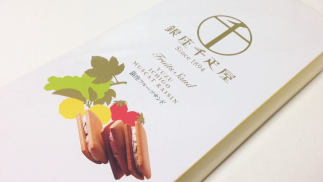 【東京おみやげ】3つのお味が楽しめる『銀座フルーツサンド』