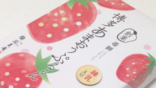 【福岡おみやげ】ぷりぷりの苺餅『博多あまおうぷるるん』