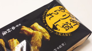 【東京おみやげ】辛党におすすめのスパイシー味『新宿カリーあられ』