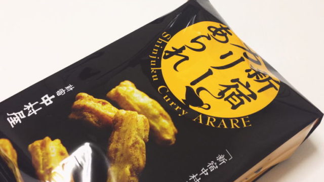 【東京おみやげ】辛党におすすめのスパイシー味『新宿カリーあられ』
