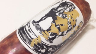 【熊本おみやげ】噛めば噛むほど味が出る 阿蘇の逸品『馬力サラミ』