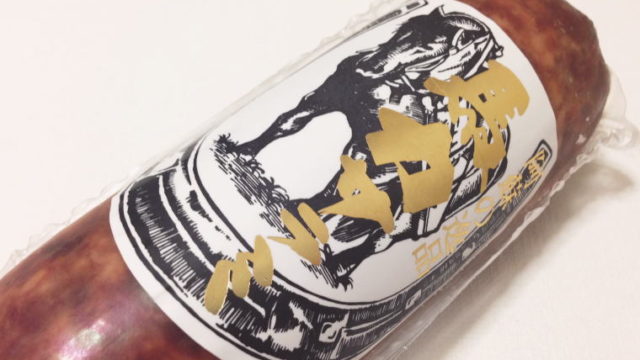 【熊本おみやげ】噛めば噛むほど味が出る 阿蘇の逸品『馬力サラミ』