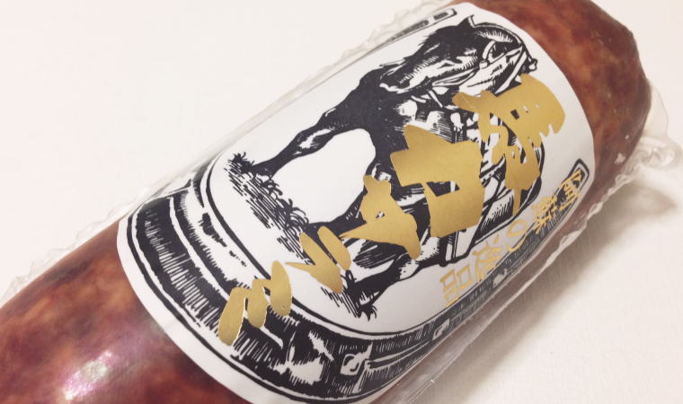 【熊本おみやげ】噛めば噛むほど味が出る 阿蘇の逸品『馬力サラミ』