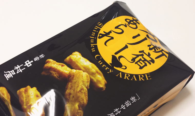 【東京おみやげ】辛党におすすめのスパイシー味『新宿カリーあられ』