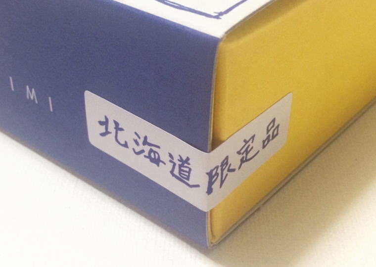 『北海道カマンベールチーズ』 北海道限定品