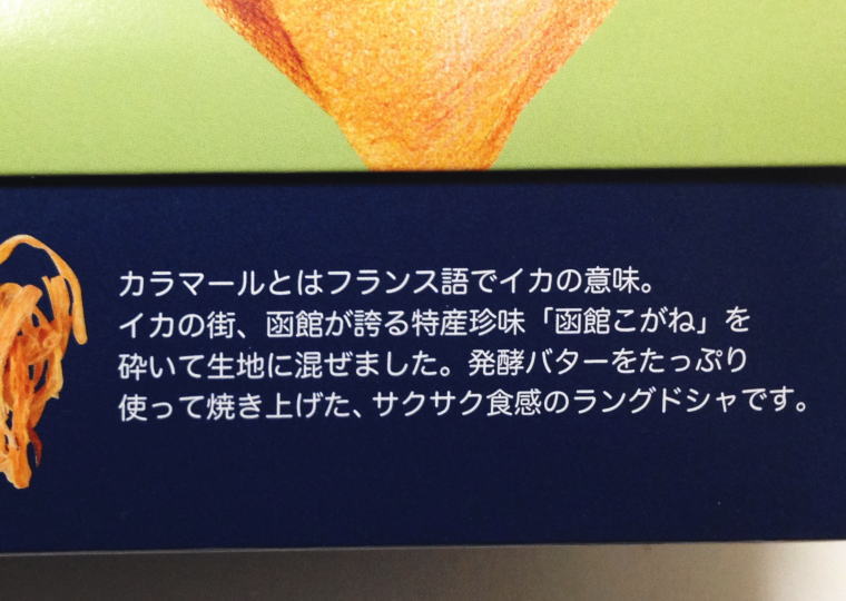 『ラング・ド・カラマール』 側面