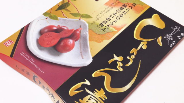 【岐阜おみやげ】食べられる瓢箪?!『千成ひょうたん しば漬』を食べてみた