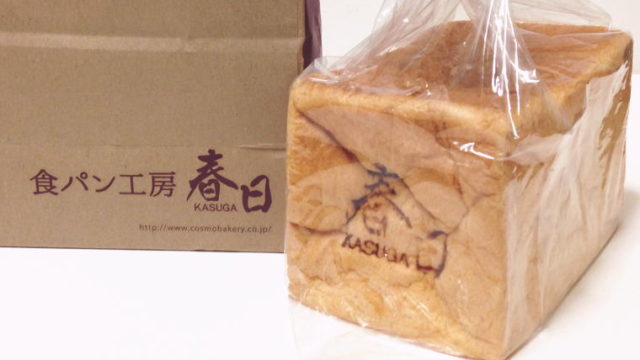 【大阪おみやげ】「食パン工房 春日」の食パンがそのまんまで美味しい♪
