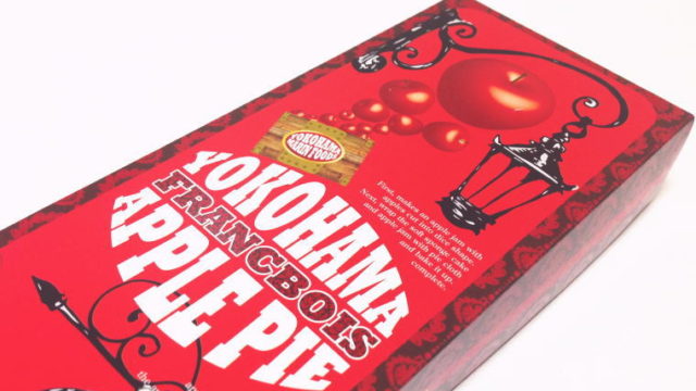 【横浜おみやげ】しっとり系♪『横浜FRANCBOISアップルパイ』