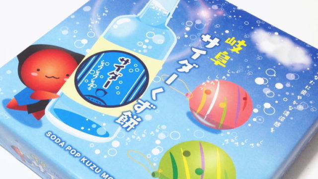 【岐阜おみやげ】ちょっぴり懐かしい味の『岐阜 サイダーくず餅』