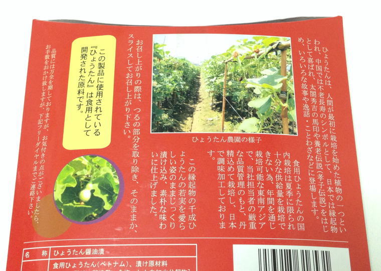 『千成ひょうたん しば漬』 箱裏