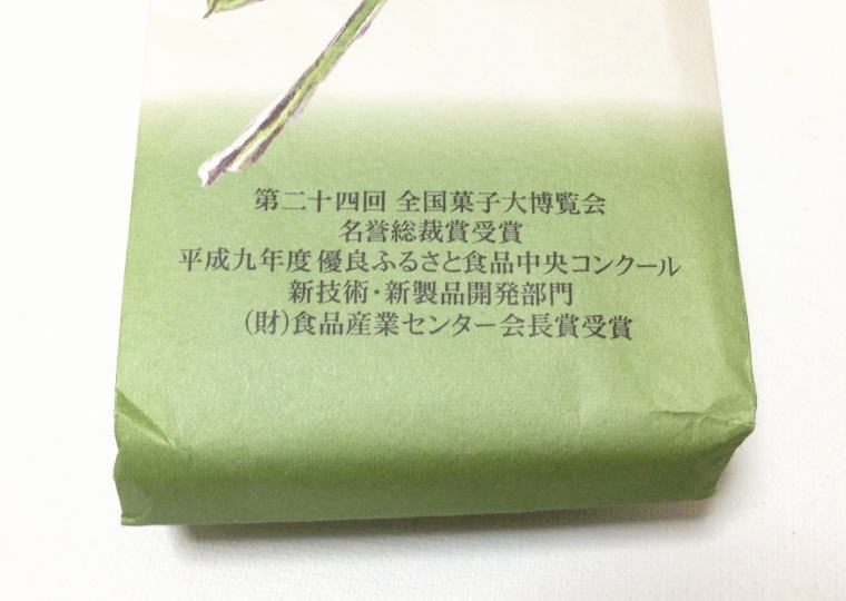 『枝豆まんじゅう』 第24回全国菓子大博覧会名誉総裁賞受賞