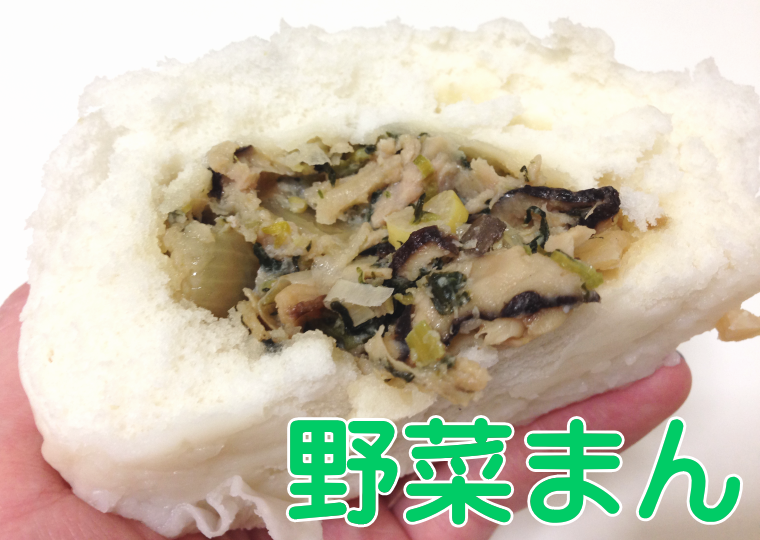 『三味饅頭』 野菜まん