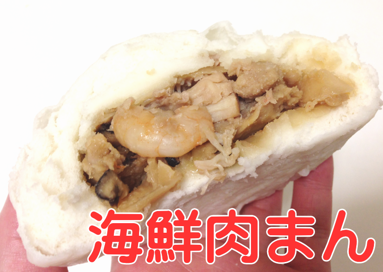『三味饅頭』 海鮮肉まん