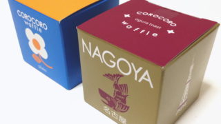 『コロコロワッフル キューブ』【名古屋限定】小倉トースト味と定番プレーン味を食べてみた