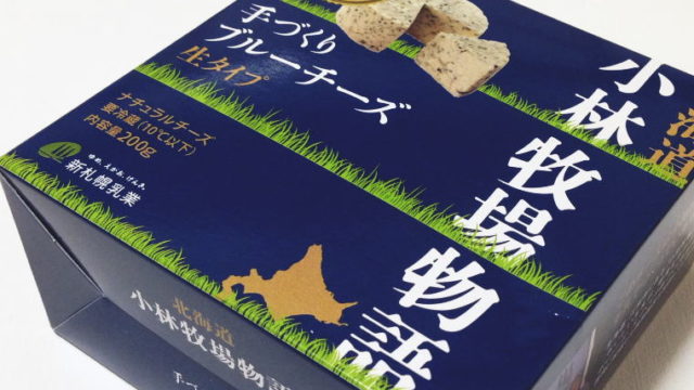 苦手だったブルーチーズを初めて食べてみたら…｜『手作りブルーチーズ 生タイプ』小林牧場物語