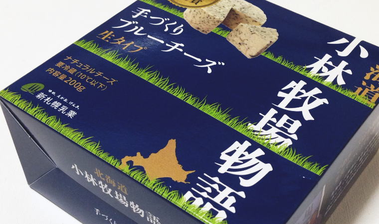 苦手だったブルーチーズを初めて食べてみたら…｜『手作りブルーチーズ 生タイプ』小林牧場物語
