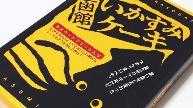 ワンコインで買える函館おみやげ『函館いかすみケーキ』