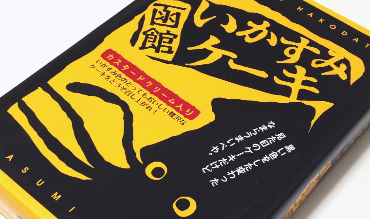 ワンコインで買える函館おみやげ『函館いかすみケーキ』