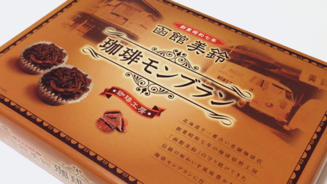老舗コーヒー店函館美鈴の味わいがお菓子に『珈琲モンブラン』