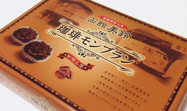 老舗コーヒー店函館美鈴の味わいがお菓子に『珈琲モンブラン』