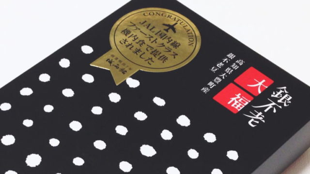 ご褒美おやつに♪JALファーストクラスの機内食にもなった『銀不老大福』