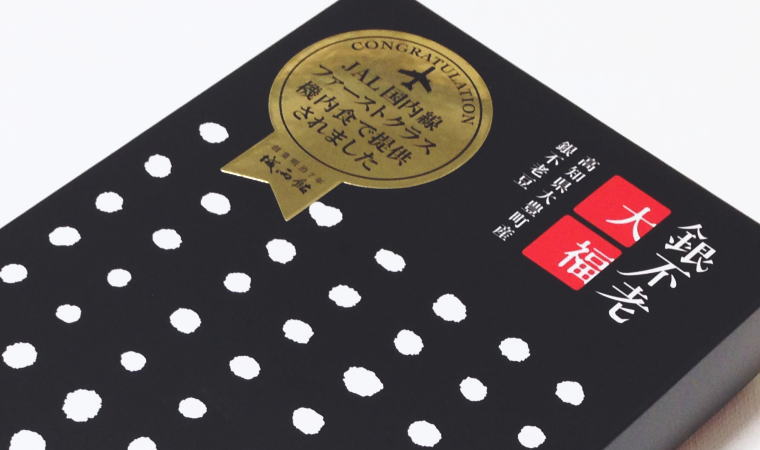 ご褒美おやつに♪JALファーストクラスの機内食にもなった『銀不老大福』