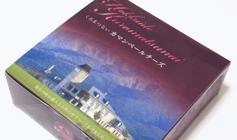 時間をかけてそのまま味わいたい『くろまつない カマンベールチーズ』