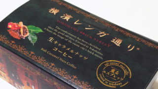 【横浜おみやげ】香り高い『横濱レンガ通り』コーヒー味 ざくざく食感が良い感じ～