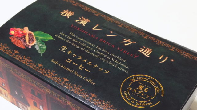 【横浜おみやげ】香り高い『横濱レンガ通り』コーヒー味 ざくざく食感が良い感じ～