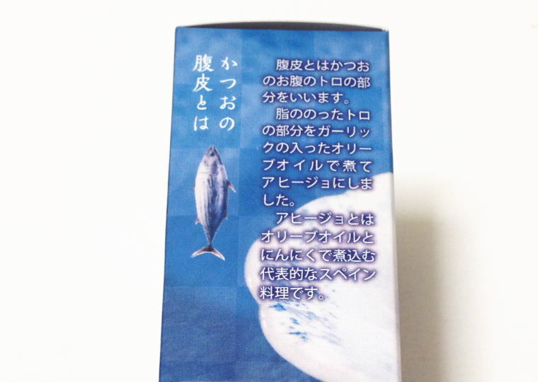 海のアヒージョ『かつお腹皮』 箱側面