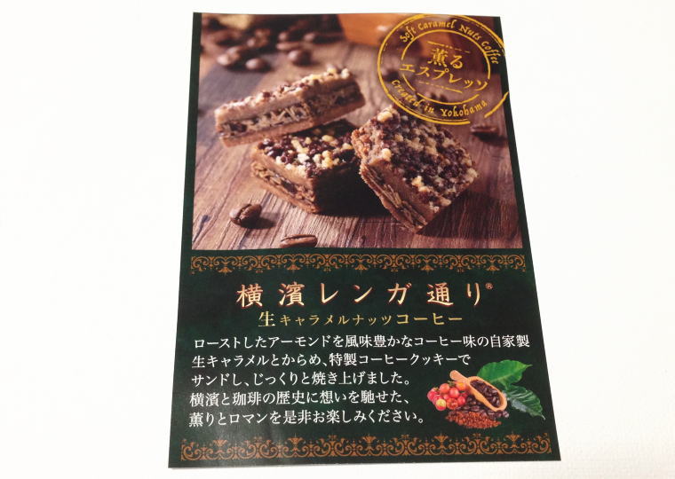 『横濱レンガ通り』コーヒー味 チラシ