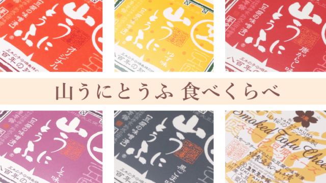 豆腐なのに「うに」みたい?!お味色々『山うにとうふ』食べ比べまとめ