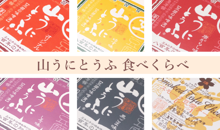 豆腐なのに「うに」みたい?!お味色々『山うにとうふ』食べ比べまとめ
