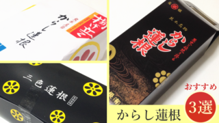【熊本定番お土産】やみつきになる旨さ！からし蓮根おすすめ3選