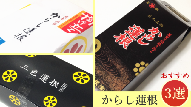 【熊本定番お土産】やみつきになる旨さ！からし蓮根おすすめ3選