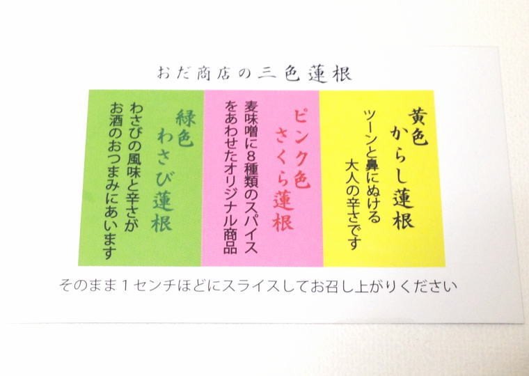 おだ商店 からし蓮根 三色蓮根 味