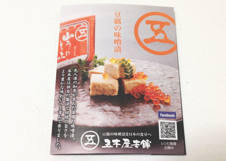 『山うにとうふ』 同封チラシ