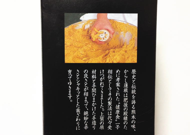 森からし蓮根 からし蓮根 箱側面