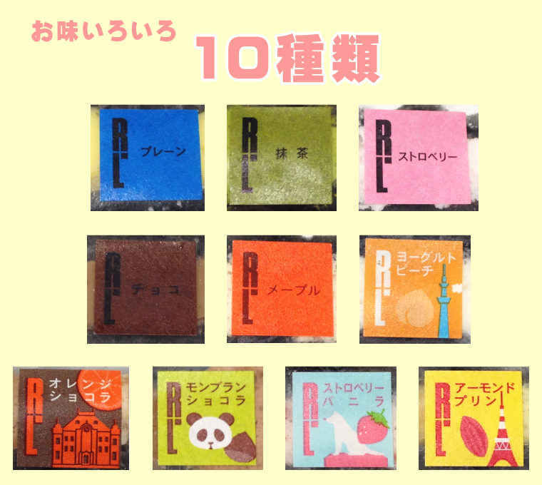 『ワッフルケーキ10個入り』 10種類の味